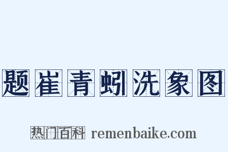 题崔青蚓洗象图是什么意思的图片